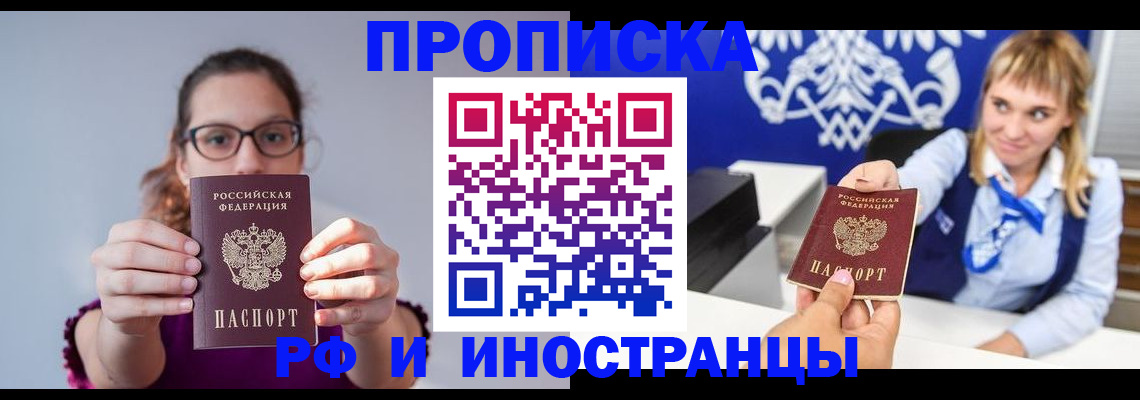 временная регистрация для всех в Горняке