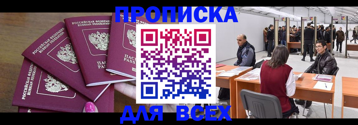 прописка 2025 в Горняке